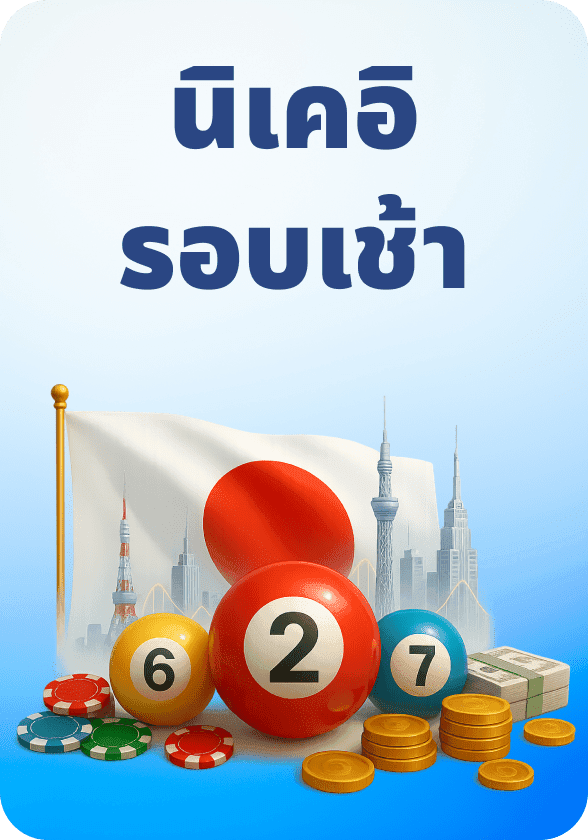 นิเคอิรอบเช้า game thumbnail