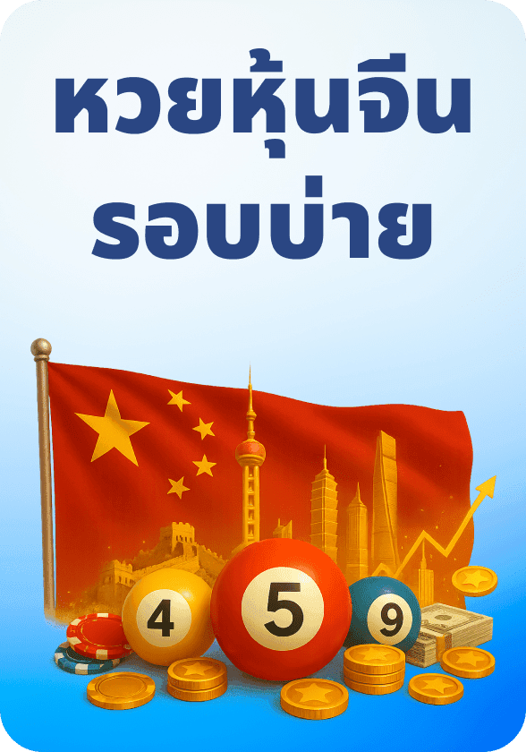 จีนรอบบ่าย game thumbnail