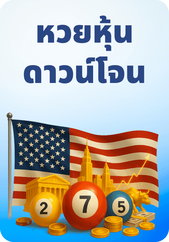 หุ้นดาวน์โจน game thumbnail