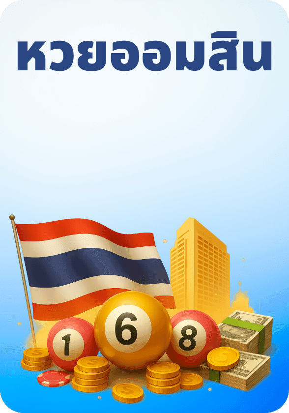 หวยออมสิน game thumbnail
