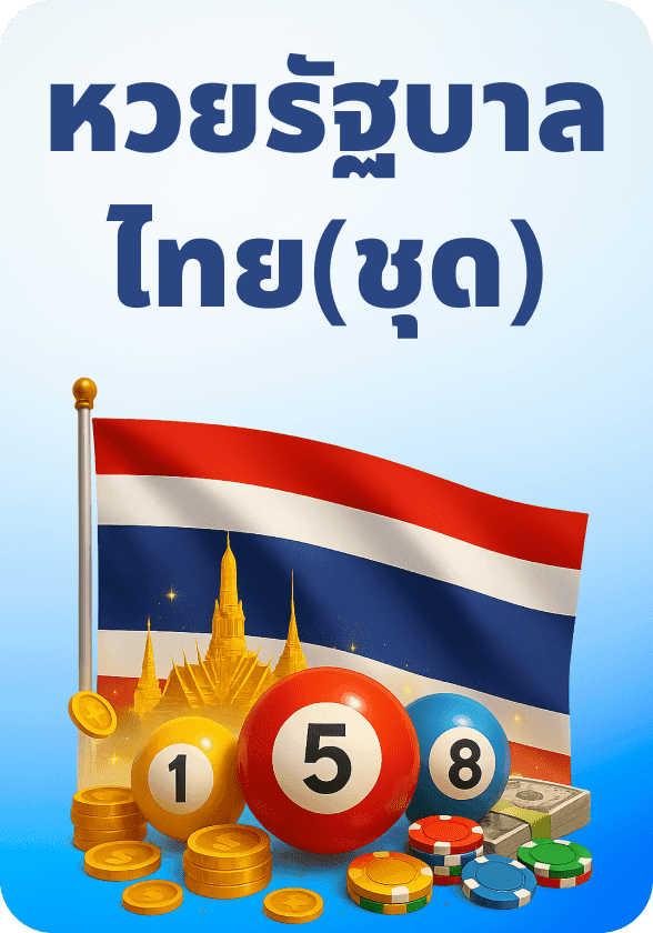 หวยรัฐบาล (ชุด) game thumbnail