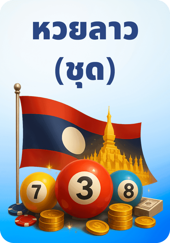 หวยลาว (ชุด) game thumbnail